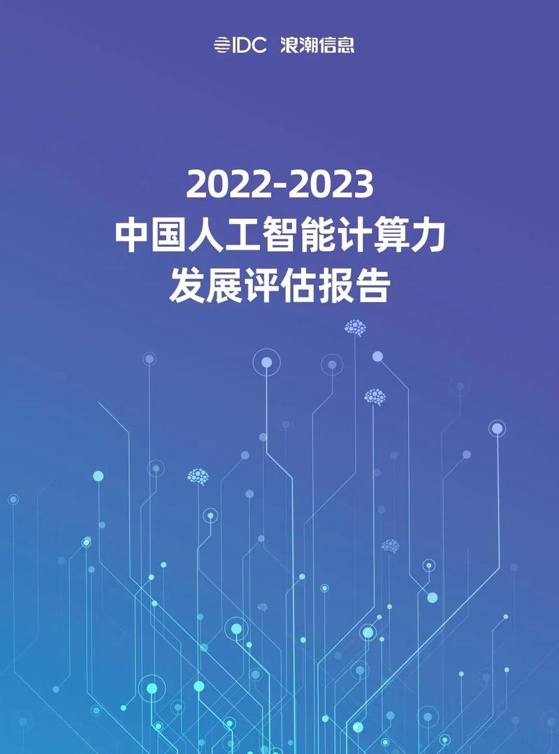 2022-2023中国人工智能计算力发展评估